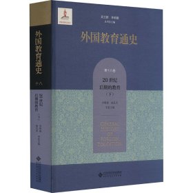 外国教育通史(第十八卷) 20世纪后期的教育（下）