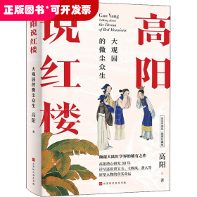 高阳说红楼（100年诞辰插图珍藏版）