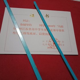 江苏省教育学会化学教学专业委员会授予的《2010年“冯茹尔”杯江苏省高中学生化学竞赛辅导奖荣誉证书》（待发件，已盖章；27×20厘米；省级殊荣，得之不易。学子有成，师长光荣。令人长久回味，值得世代收藏）