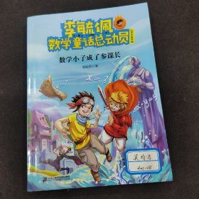 李毓佩数学童话总动员：数学小子成了参谋长（小学中高年级）/爱数王子与鬼算国王系列