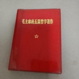 毛主席的五篇哲学著作