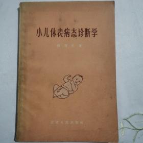 小儿体表病态诊断学a330