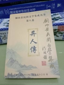 异人传 铜山县民间文学集成丛书(第八卷)..