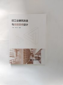 旧工业建筑改造与众创空间设计