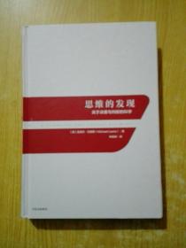 思维的发现：关于决策与判断的科学