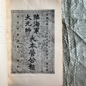 （近代史资料专刊）陆海军大元帅大本营公报选编（1923年2月―1924年4月） 馆藏