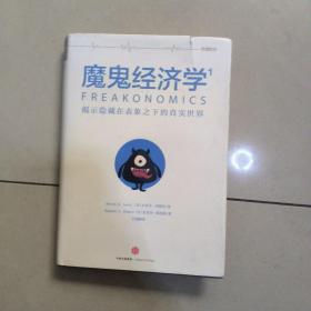 魔鬼经济学1