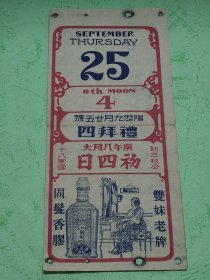 民国19年日历纸~香港广生行广告【双妹老牌固发香胶】~~背面写有中医药方