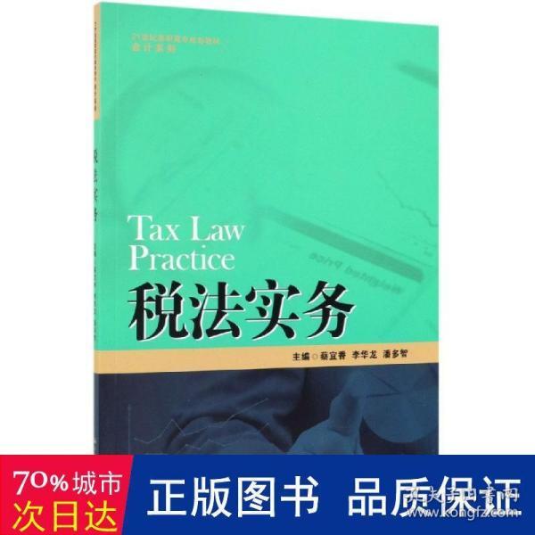 税法实务/21世纪高职高专规划教材·会计系列