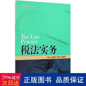 税法实务/21世纪高职高专规划教材·会计系列