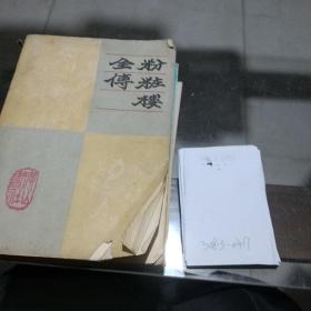粉妝樓全傳