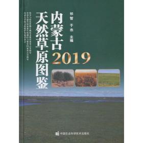 内蒙古天然草原图鉴（2019）