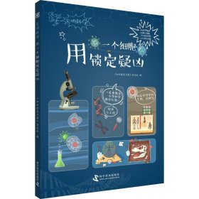 用一个细胞锁定疑凶/尖叫科学系列丛书