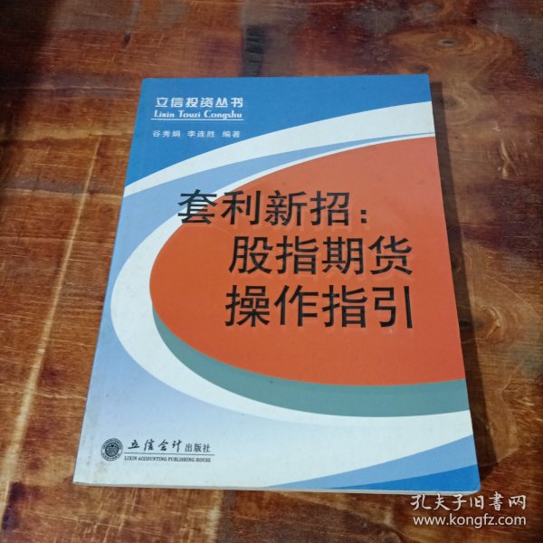 套利新招：股指期货操作指引