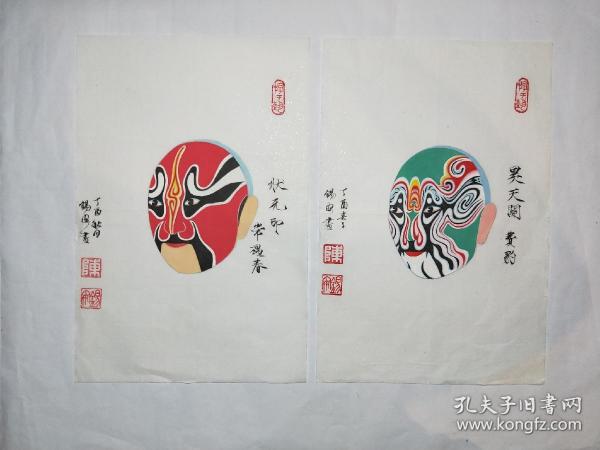 手绘京剧脸谱两帧《状元印》之常遇春 《昊天关》之费保 （注：这两张脸谱是“富连成”社世字辈的于世文先生传与我的老师傅学斌先生的谱式，与常见者不同。笔者再绘）