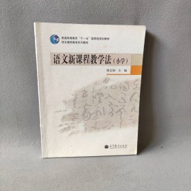 小学语文新课程与教学（挖改） 倪文锦【保证】