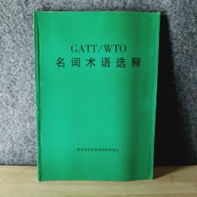 GATT WTO名词术语选释