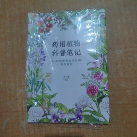 药用植物科普笔记