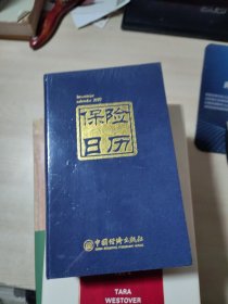 保险日历：2023 中国人民保险博物馆