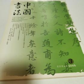 中国书法2006年第3期