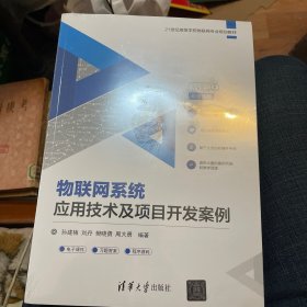 物联网系统应用技术及项目开发案例