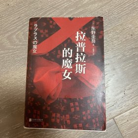 拉普拉斯的魔女