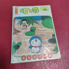 叮当 第六辑 袖珍版