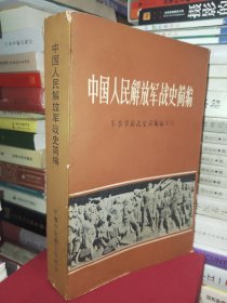 中国人民解放军战史简编