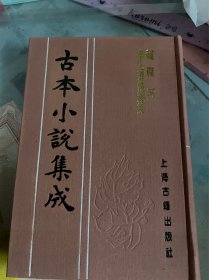辜生钟情丽集 鸳鸯铖 古本小说集成 布面精装