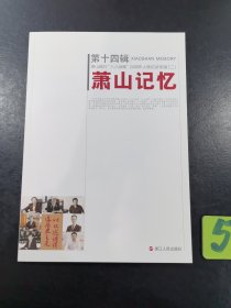 萧山记忆第十四辑，