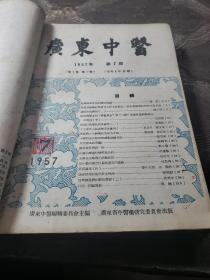 广东中医。1956年创刊号+11期1957年第二卷第1.2.2.3.4.5.6.7.8.9（共计12本合售）