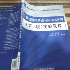 计算机网络基础与Internet应用（第3版）实验教程/普通高等教育“十一五”国家级规划教材配套参考书