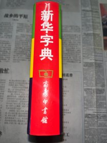 新华字典