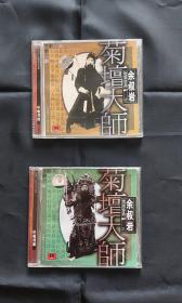 《菊坛大师余叔岩绝版珍品CD壹、贰》【2CD合售】