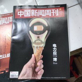 中国新闻周刊 2023 电力应烤