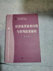 经济犯罪疑难问题与审判政策解析