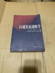 区域发展战略学