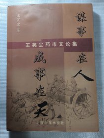 王笑尘药市文论集（河南省西峡县山茱萸研究所所长王笑尘业余从事中药材市场信息的研究分析与写作）中药材市场分析与运作等内容