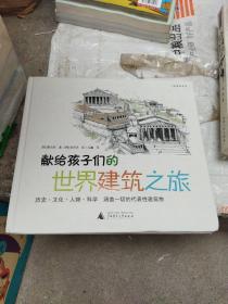 献给孩子们的世界建筑之旅