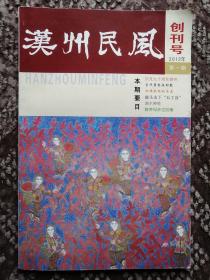 汉州民风〔2012年第一期·创刊号〕