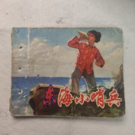 连环画 东海小哨兵