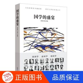 人文经典书系:国学的盛宴