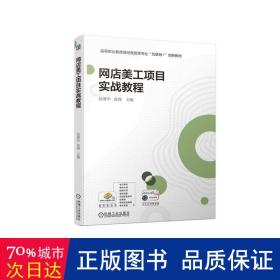 网店美工项目实战教程 大中专高职科技综合 徐赛华，张翔主编 新华正版