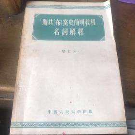 联共党史简明教程名词解释