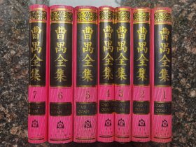 曹禺全集（全七卷，精装）