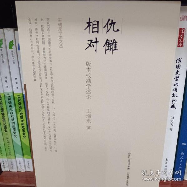 仇讎相對：版本校勘學述論