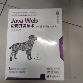 JavaWeb应用开发技术(JavaEE8+Tomcat9)（计算机科学与技术丛书）