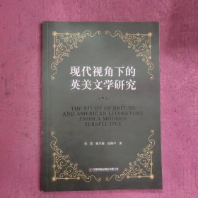 现代视角下的英美文学研究 【374号】