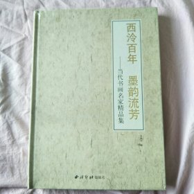 西泠百年墨韵流芳-当代书画名家精品集（未开封）