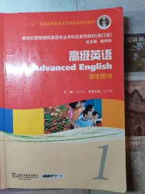 高级英语（1）学生用书（修订版）/新世纪高等院校英语专业本科生系列教材